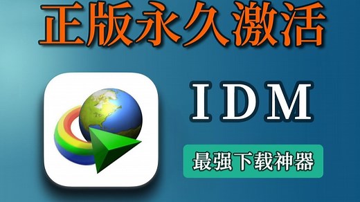 【下载神器】12月最新idm激活和安装，浏览器手动扩展插件 IDM附最全安装教程（不跳弹窗），一键安装浏览器扩展插件！