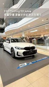 【BMW 320i Touring 50 Jahre 限量版 經典再現】