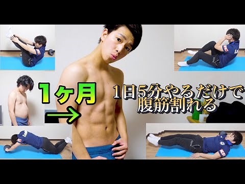 【1日たった5分】1ヶ月で腹筋を割るトレーニング！筋トレ初心者でもやればできた！！