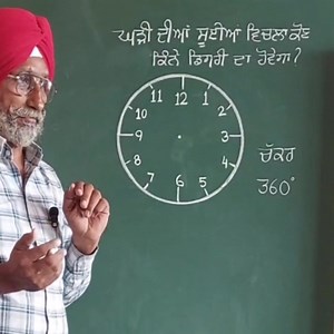 188K views · 3.1K reactions | Sub :- Math (Topic:- Angle between clock arms ) JNV test (6th class) ਲਈ ਸੰਭਾਵਿਤ ਦੀਵਾਰ ਘੜੀ ਨਾਲ ਸਬੰਧਿਤ ਸਵਾਲ.... ( ਵਿਸਥਾਰ ਸਹਿਤ ਜਾਣਕਾਰੀ ਪੰਜਾਬੀ ਵਿੱਚ ) | Sarvjit Singh | Facebook