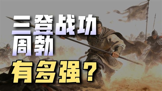 【名将谱-周勃】刘邦集团的隐藏战神，三次“先登”冠绝古今。