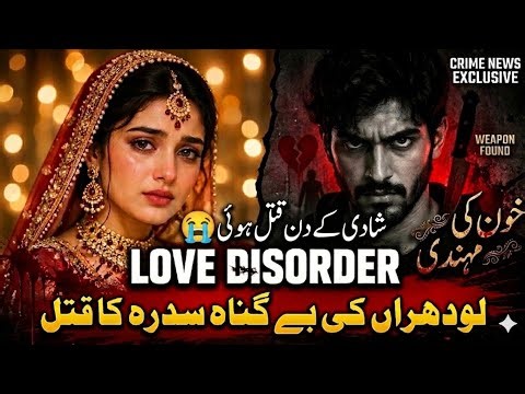 Mohabbat Ya Junoon? Lodhran Ki Sidra Ke Qatal Ki Khofnak Kahani! 💔😢 | Khoon Ki Mehendi #CrimeStory"