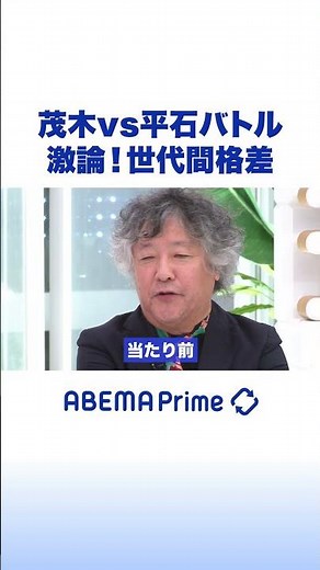 茂木vs平石バトル 激論！世代間格差 #アベプラ #shorts