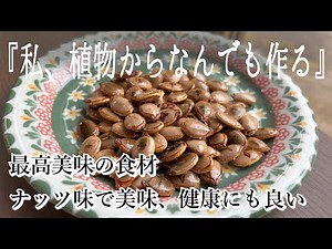 【捨てたら大損】かぼちゃの種の食べ方｜絶品おつまみレシピ｜ナッツ味で美味すぎ