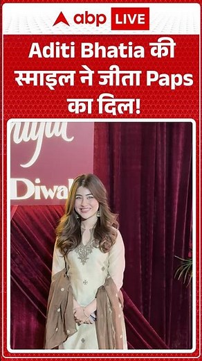 Aditi Bhatia की स्माइल ने जीता Paps का दिल! |ABPLIVE