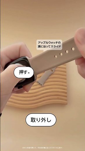 アップルウォッチバンドの取り付け取り外し方法！