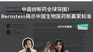 中国创新药全球突围！Bernstein揭示中国生物医药新赢家标准