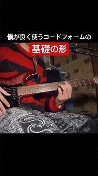 [初中級者必見] ど基礎コードフォーム #ギター #shorts #ギターレッスン #エレキギター #short
