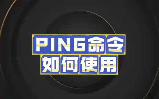 PING命令如何使用？