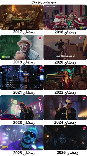 اجمل اعلانات رامز جلال 2026
