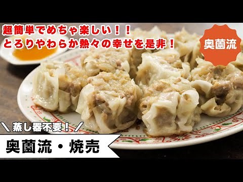 Incredibly Tender and Flavorful Shumai: I’ll Show You a Super Easy and Fun Way to Wrap Them That ...