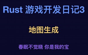 Rust 游戏开发日记3 生成地图