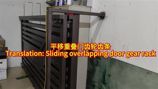 平移重叠门齿轮齿条 Translation: Sliding overlapping door gear rack