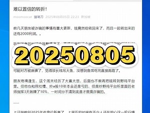 20250805难以置信的转折！