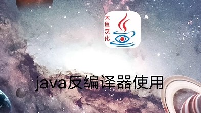 java反编译器使用