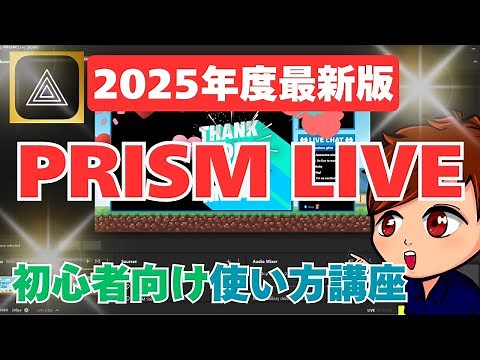 【2025年度最新】OBS超えと噂のライブ配信ソフト！「Prism Live Studio」のダウンロードから使い方・スマホ連携などこれ1本！【Prism Live Studio初心者向け講座】
