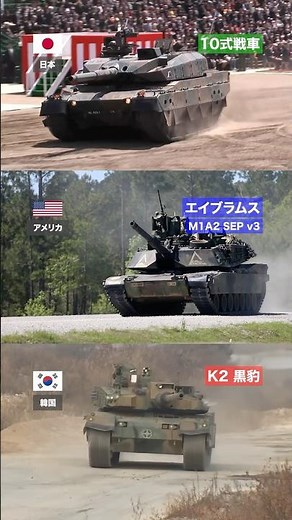 10式戦車vsエイブラムスvsK2戦車【日米韓戦車対決】