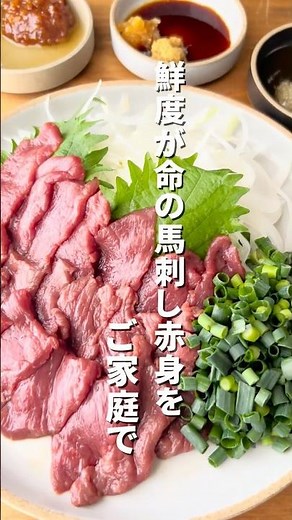 肉卸厳選の鮮度が命の馬刺し赤身 #馬刺し #おつまみレシピ #肉ワン