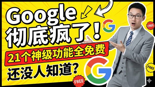 Google现在的动作简直疯了！21个神级AI工具全部免费？马哥揭秘：如何用这套“降维打击”工具链效率翻10倍（上集）
