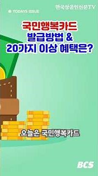 국민행복카드 발급방법&20가지이상 혜택은?