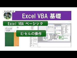 Excel VBA ベーシック 6 セルの操作 #vba #資格取得 #エクセル