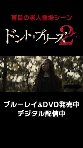 『ドント・ブリーズ2』デジタル配信/BD&DVD発売中 #shorts