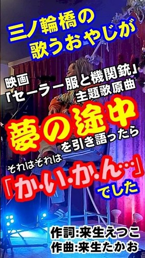 三ノ輪橋の歌うおやじが｢夢の途中(映画セーラー服と機関銃主題歌原曲)｣を弾き語ったら｢か･い･か･ん･････｣だった件 #mjはうす #昭和歌謡カバー #歌ってみた #弾き語り #60歳代
