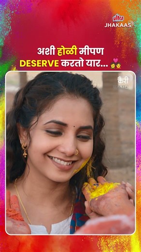 Holi Colorful Moments | Kairee | Watch Now | Marathi Movies | #ultrajhakaas