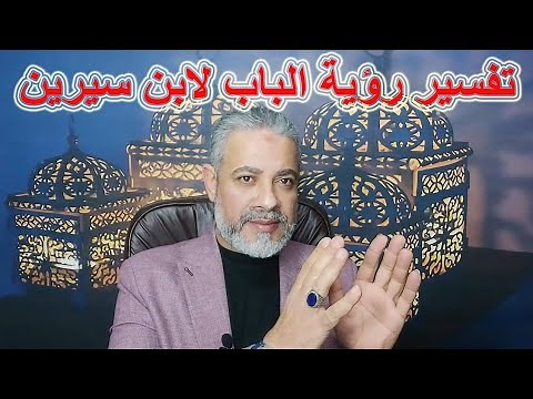 تفسير رؤية الباب لابن سيرين في المنام | اسماعيل الجعبيري