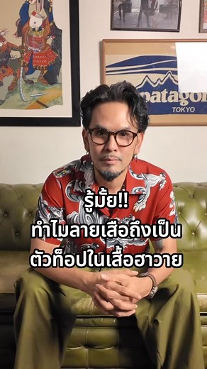 รู้มั๊ยทำไมลายเสือถึงเป็นตัวท๊อป ในเสื้อฮาวาย | RYLL