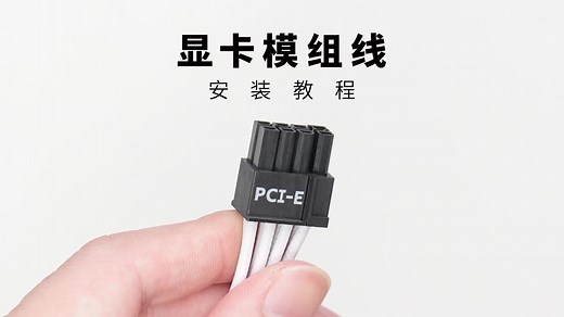 【电源接线教程P5】显卡供电接线