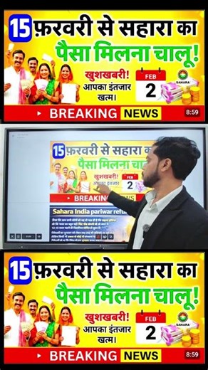 15 फ़रवरी से सहारा इंडिया का पैसा मिलना चालू