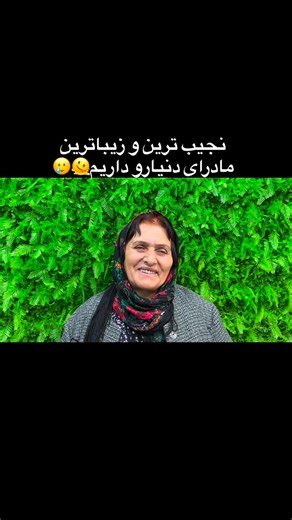 SEYEDJALAL KHATAMIKOLOUR | VOICE CLINIC on Instagram‎: "“مامان دوست دارم!” گاهی معجزه خیلی بزرگ نیست… فقط چند دقیقه طول می‌کشه. مادری که با بغض اومده بود، با صدایی که گم شده بود، و با دلی که فقط می‌خواست دوباره بتونه «مامان» صداش کنن… امروز، در کلینیک حنجره خاتمی، صداش برگشت. نه فقط صدا؛ لبخند، امید، آرامش 💚 برای ما، هیچ چیز قشنگ‌تر از این نیست که صدای زندگی دوباره شنیده بشه. #کلینیک_حنجره_خاتمی #بازگشت_صدا #معجزه_چند_دقیقه‌ای #صدای_مادر #امید"‎