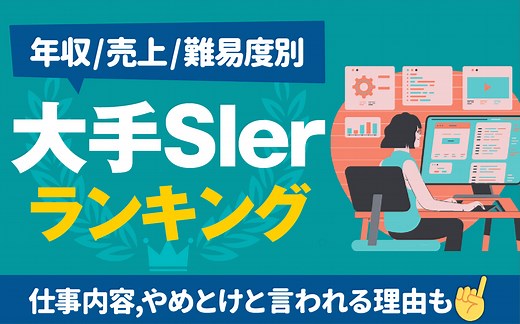 【年収/売上】大手SIerのランキング一覧 | 就職難易度/就職偏差値,やめとけと言われる理由も