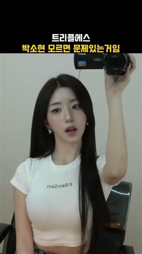 트리플에스 박소현은 레전드 #트리플에스 #박소현