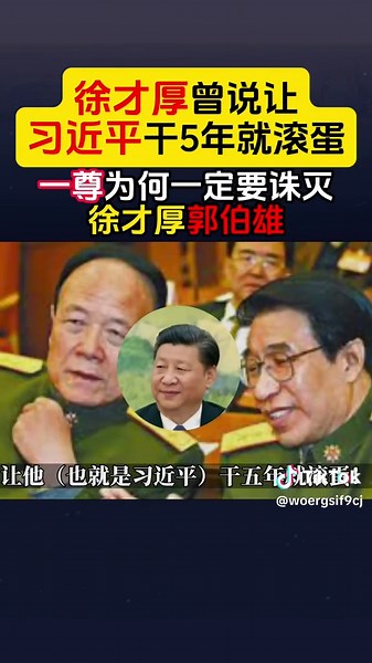 徐才厚曾说让习近平干5年就滚蛋