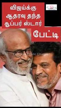 விஜய்க்கு ஆதரவு தந்த சூப்பர் ஸ்டார் பேட்டி Superstar who supported Vijay interview