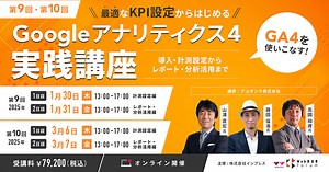 「第9回／第10回 Googleアナリティクス4実践講座～GA4を使いこなす！ 計測設定からレポート・分析活用まで」オンライン開催 | Web担主催イベント | Web担当者Forum