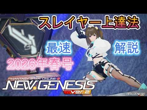 [Spring 2026 Issue] SP3 Slayer Improvement Techniques [PSO2NGS] A Ra Assault user tries out the S...