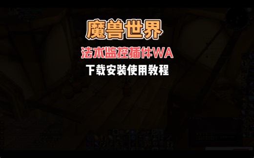 魔兽世界法术监控插件，WeakAuras （WA）下载安装导入使用教程