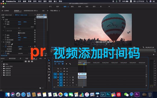pr视频添加时间码效果