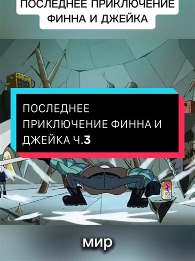 La Dernière Aventure de Finn et Jake - Partie 3