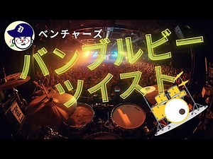 ベンチャーズ バンブルビーツイスト