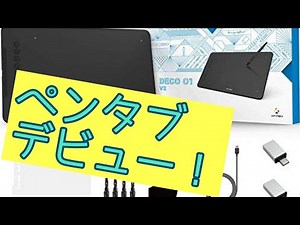ペンタブレビューデビューXP-PEN deco 01v2でお絵かき