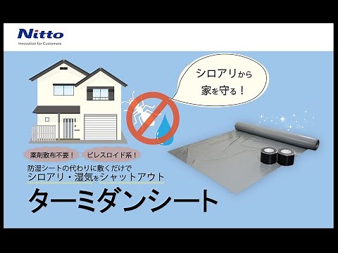 基礎用防蟻防湿シート『ターミダンシート』でシロアリ・湿気をシャットアウト！