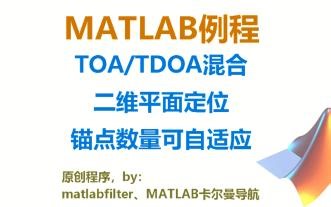TOA（到达时间）和TDOA（到达时间差）混合定位，适用于二维平面、锚点数量自适应，附MATLAB例程下载链接
