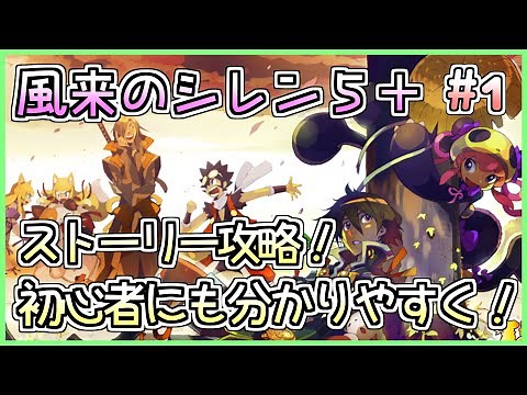 【解説配信】風来のシレン5plus 初心者に分かりやすくストーリーを攻略！1日目【しらたきch】