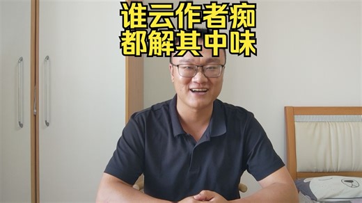 老范还是那个老范。谁云作者痴，都解其中味