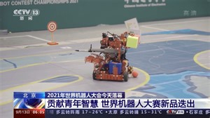 [朝闻天下]北京 2021年世界机器人大会今天落幕 贡献青年智慧 世界机器人大赛新品迭出