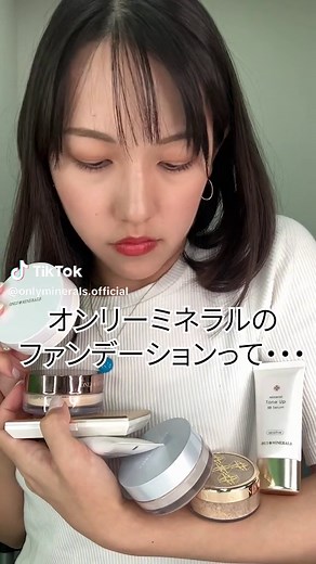 オンリーミネラルのファンデーション厳選ガイド